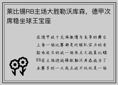 莱比锡RB主场大胜勒沃库森，德甲次席稳坐球王宝座