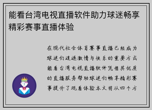 能看台湾电视直播软件助力球迷畅享精彩赛事直播体验
