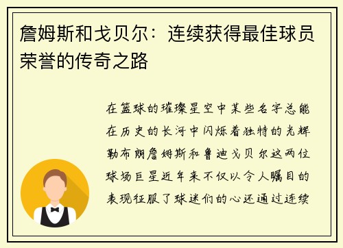 詹姆斯和戈贝尔：连续获得最佳球员荣誉的传奇之路