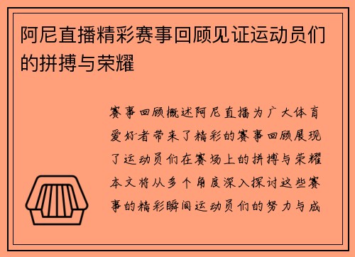 阿尼直播精彩赛事回顾见证运动员们的拼搏与荣耀