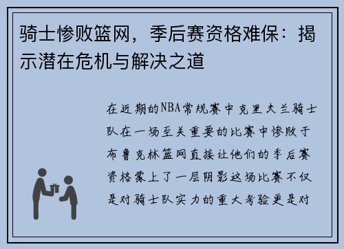 骑士惨败篮网，季后赛资格难保：揭示潜在危机与解决之道