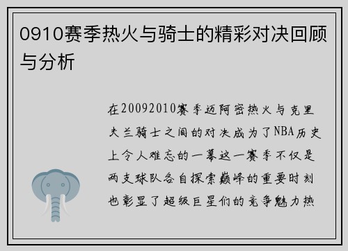 0910赛季热火与骑士的精彩对决回顾与分析