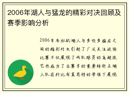 2006年湖人与猛龙的精彩对决回顾及赛季影响分析