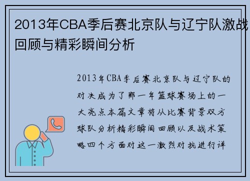 2013年CBA季后赛北京队与辽宁队激战回顾与精彩瞬间分析