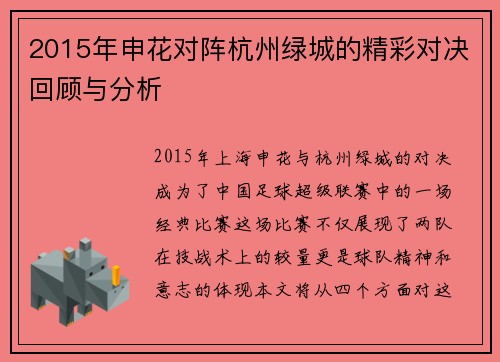 2015年申花对阵杭州绿城的精彩对决回顾与分析