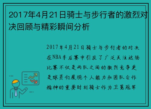 2017年4月21日骑士与步行者的激烈对决回顾与精彩瞬间分析