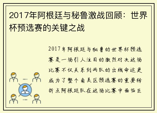 2017年阿根廷与秘鲁激战回顾：世界杯预选赛的关键之战