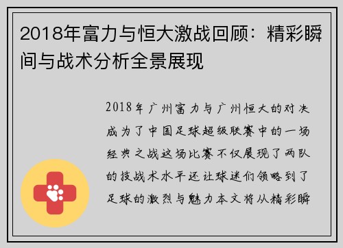 2018年富力与恒大激战回顾：精彩瞬间与战术分析全景展现