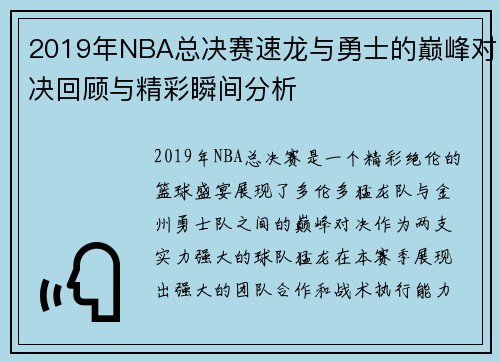2019年NBA总决赛速龙与勇士的巅峰对决回顾与精彩瞬间分析