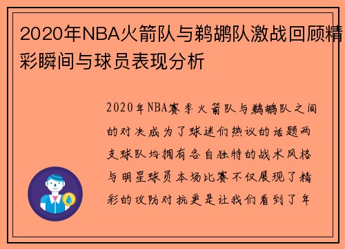 2020年NBA火箭队与鹈鹕队激战回顾精彩瞬间与球员表现分析