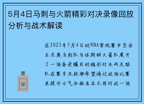 5月4日马刺与火箭精彩对决录像回放分析与战术解读