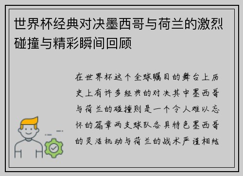 世界杯经典对决墨西哥与荷兰的激烈碰撞与精彩瞬间回顾