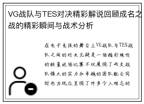 VG战队与TES对决精彩解说回顾成名之战的精彩瞬间与战术分析