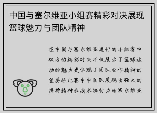 中国与塞尔维亚小组赛精彩对决展现篮球魅力与团队精神