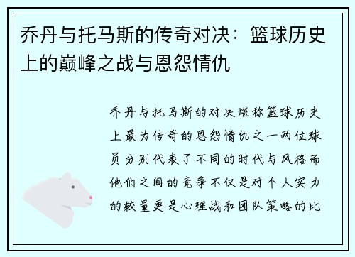 乔丹与托马斯的传奇对决：篮球历史上的巅峰之战与恩怨情仇