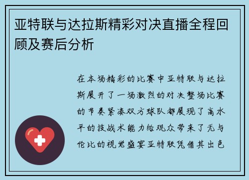 亚特联与达拉斯精彩对决直播全程回顾及赛后分析