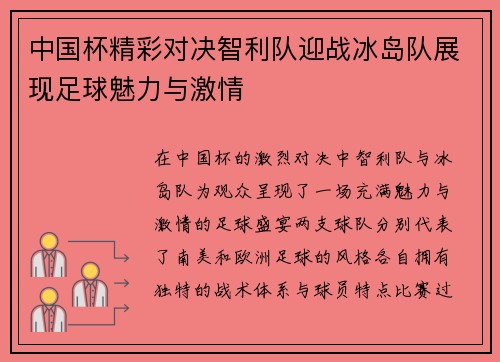 中国杯精彩对决智利队迎战冰岛队展现足球魅力与激情