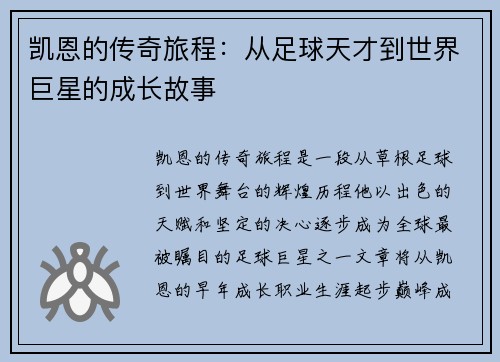 凯恩的传奇旅程：从足球天才到世界巨星的成长故事