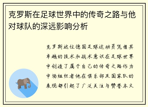 克罗斯在足球世界中的传奇之路与他对球队的深远影响分析