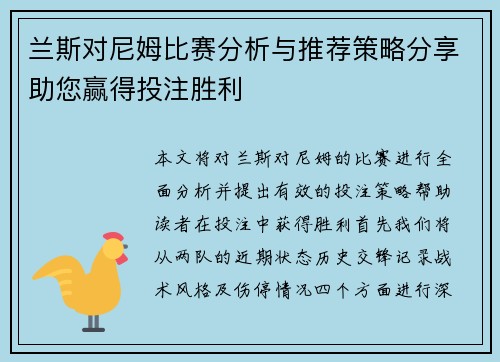 兰斯对尼姆比赛分析与推荐策略分享助您赢得投注胜利