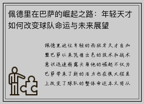 佩德里在巴萨的崛起之路：年轻天才如何改变球队命运与未来展望