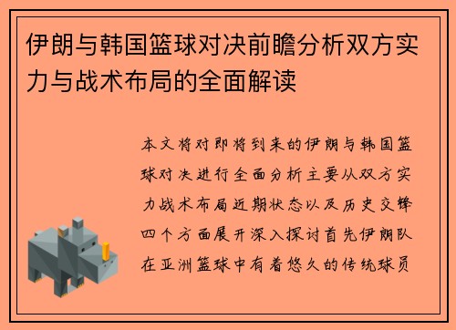 伊朗与韩国篮球对决前瞻分析双方实力与战术布局的全面解读