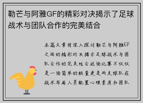 勒芒与阿雅GF的精彩对决揭示了足球战术与团队合作的完美结合