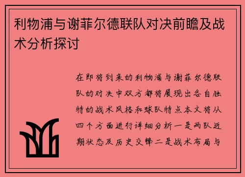 利物浦与谢菲尔德联队对决前瞻及战术分析探讨