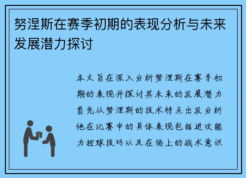 努涅斯在赛季初期的表现分析与未来发展潜力探讨