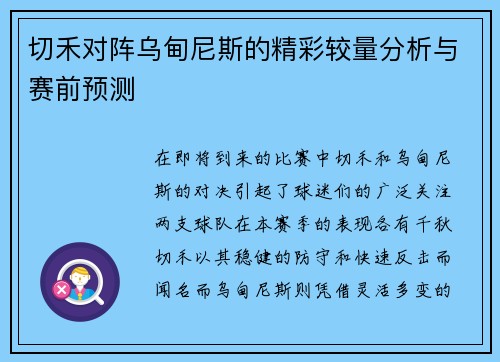 切禾对阵乌甸尼斯的精彩较量分析与赛前预测