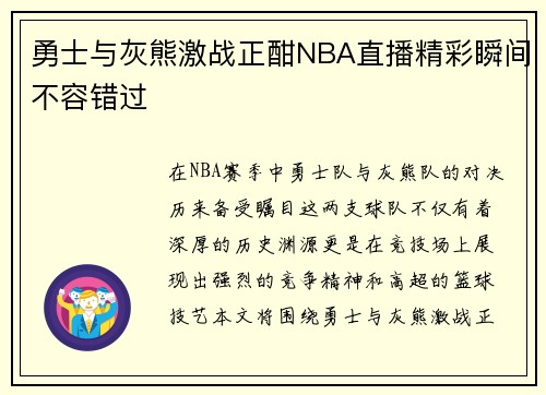 勇士与灰熊激战正酣NBA直播精彩瞬间不容错过
