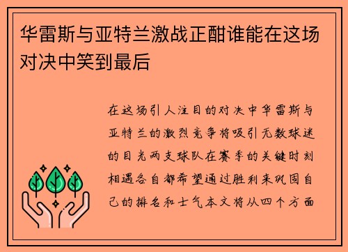 华雷斯与亚特兰激战正酣谁能在这场对决中笑到最后