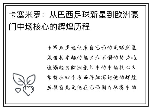 卡塞米罗：从巴西足球新星到欧洲豪门中场核心的辉煌历程