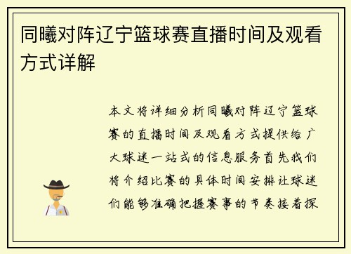 同曦对阵辽宁篮球赛直播时间及观看方式详解