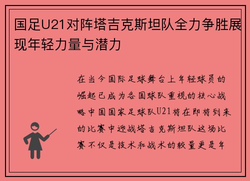 国足U21对阵塔吉克斯坦队全力争胜展现年轻力量与潜力