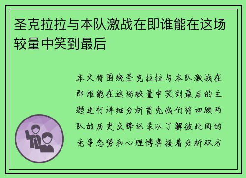 圣克拉拉与本队激战在即谁能在这场较量中笑到最后