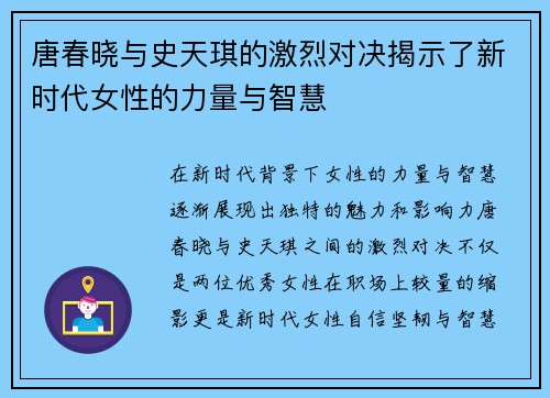 唐春晓与史天琪的激烈对决揭示了新时代女性的力量与智慧