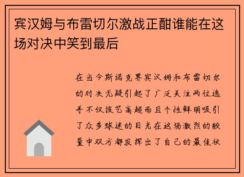 宾汉姆与布雷切尔激战正酣谁能在这场对决中笑到最后