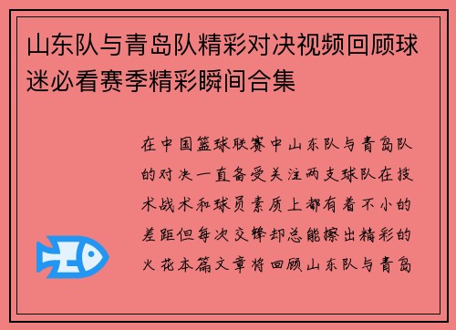 山东队与青岛队精彩对决视频回顾球迷必看赛季精彩瞬间合集