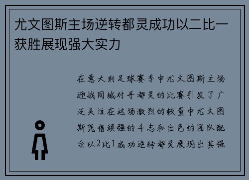 尤文图斯主场逆转都灵成功以二比一获胜展现强大实力