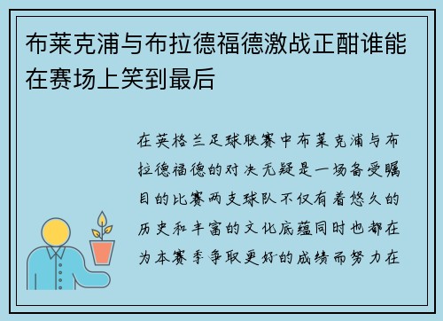 布莱克浦与布拉德福德激战正酣谁能在赛场上笑到最后