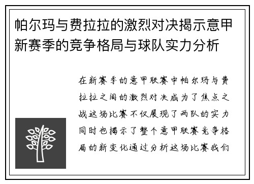帕尔玛与费拉拉的激烈对决揭示意甲新赛季的竞争格局与球队实力分析