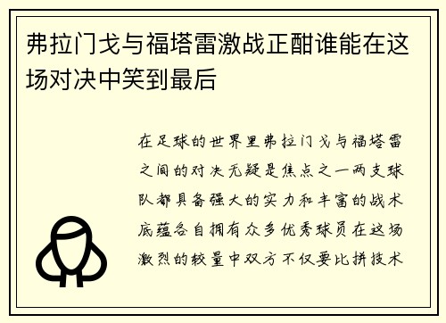 弗拉门戈与福塔雷激战正酣谁能在这场对决中笑到最后