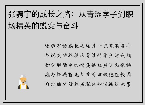 张骋宇的成长之路：从青涩学子到职场精英的蜕变与奋斗