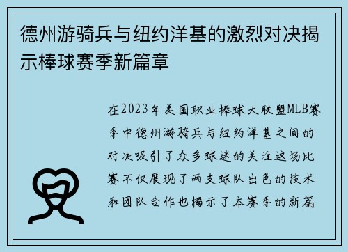 德州游骑兵与纽约洋基的激烈对决揭示棒球赛季新篇章