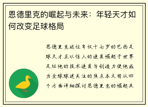 恩德里克的崛起与未来：年轻天才如何改变足球格局
